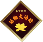 布贴画：法轮大法好　真善忍好