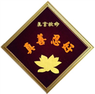 布贴画：法轮大法好　真善忍好