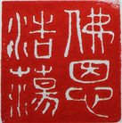 【庆祝513】篆刻：佛恩浩荡