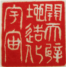 【庆祝513】篆刻：佛恩浩荡