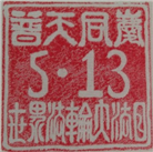 【庆祝513】篆刻：普天同庆世界法轮大法日