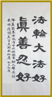 【庆祝513】书法：法轮大法好 真善忍好