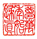 【庆祝513】篆刻（附边款） ：归真、大法洪传