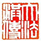 【庆祝513】篆刻（附边款） ：归真、大法洪传