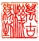 【庆祝513】篆刻（附边款） ：归真、大法洪传